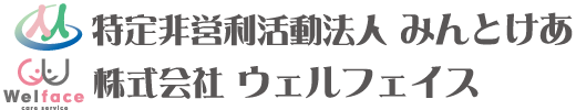 みんとけあ｜ウェルフェイス