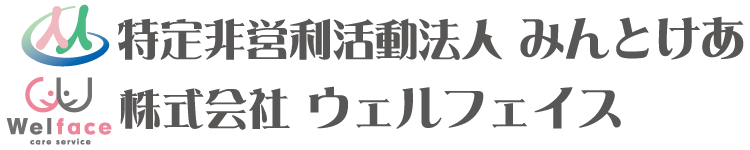 みんとけあ｜ウェルフェイス